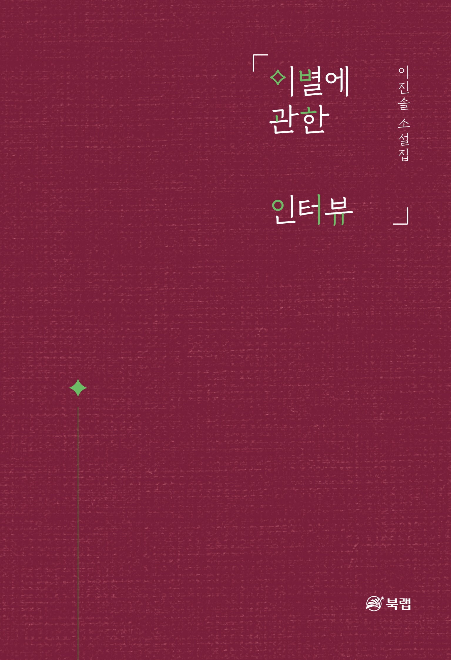 이별에 관한 인터뷰