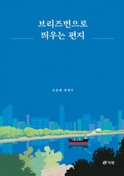 브리즈번으로 띄우는 편지