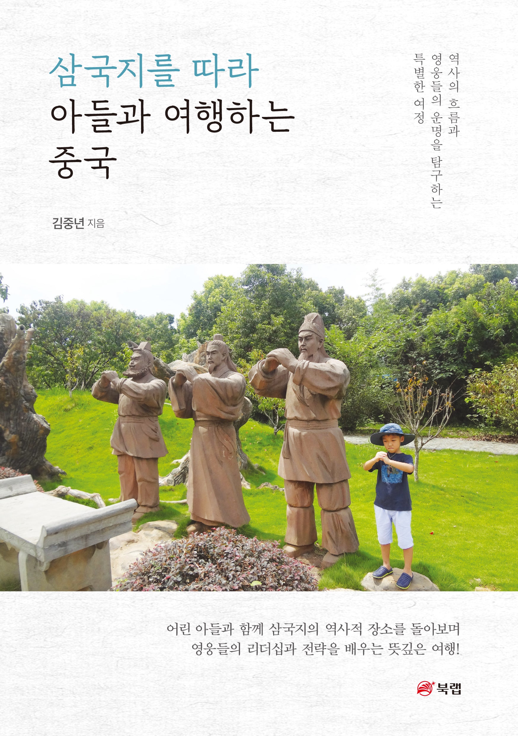 삼국지를 따라 아들과 여행하는 중국