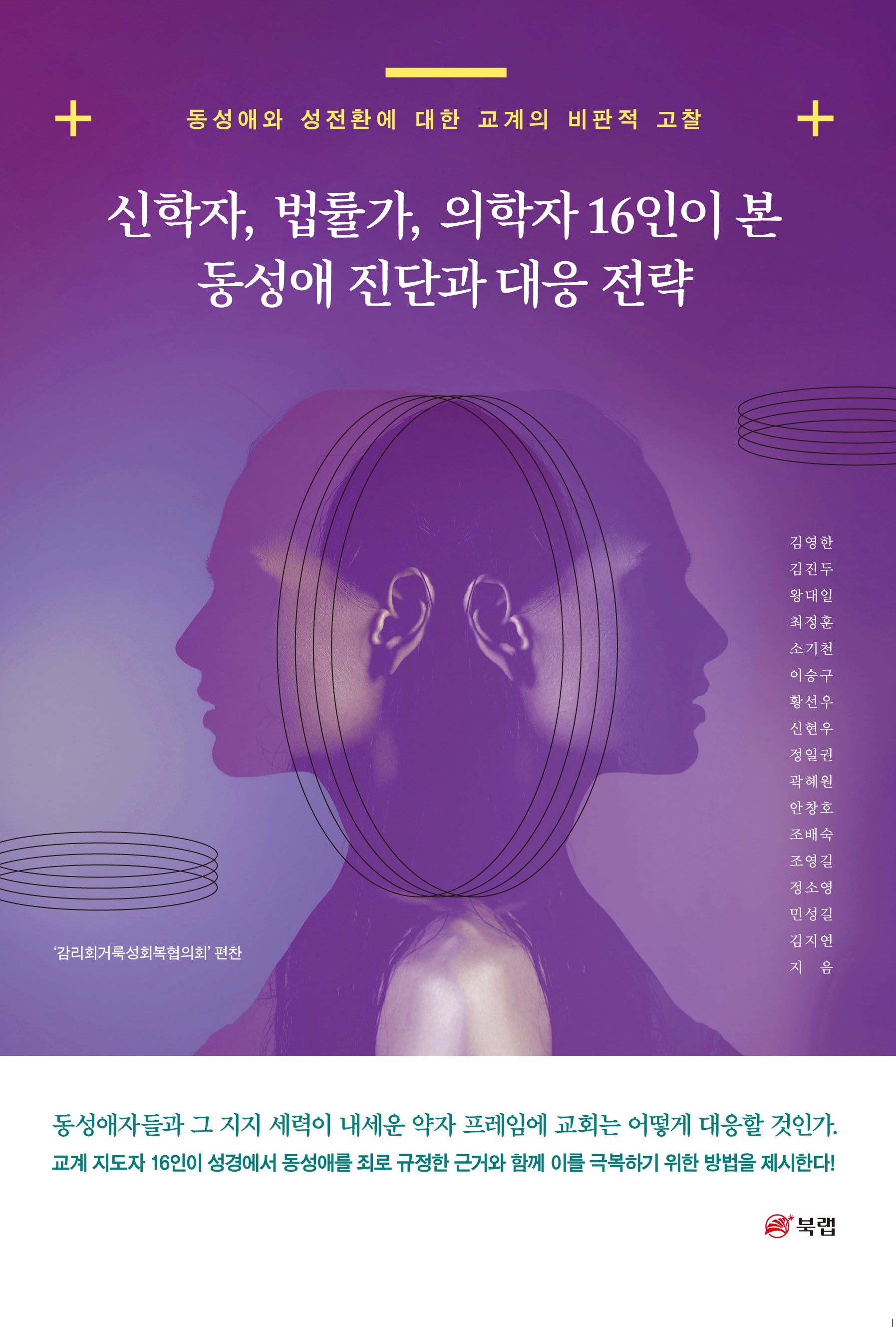 신학자, 법률가, 의학자 16인이 본 동성애 진단과 대응 전략