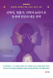 신학자, 법률가, 의학자 16인이 본 동성애 진단과 대응 전략