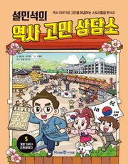 설민석의 역사 고민 상담소 5: 개항기부터 근현대까지