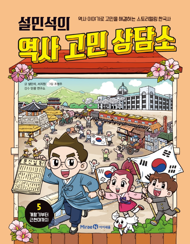 설민석의 역사 고민 상담소 5: 개항기부터 근현대까지