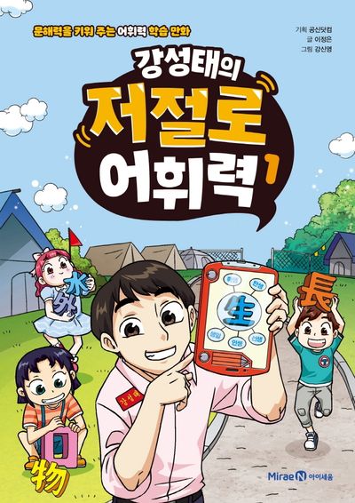 강성태의 저절로 어휘력 1(양장본 Hardcover)