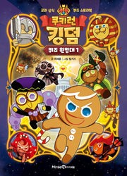 쿠키런 킹덤 퀴즈 원정대 1(양장본 Hardcover)