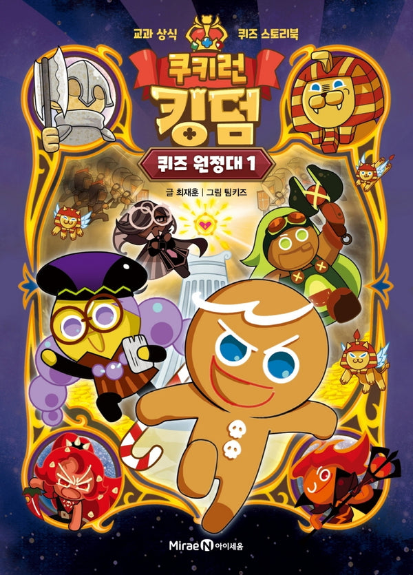 쿠키런 킹덤 퀴즈 원정대 1(양장본 Hardcover)