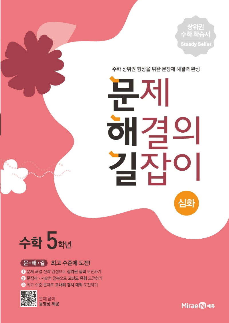 문제 해결의 길잡이 심화 초등 수학 5학년(2026)