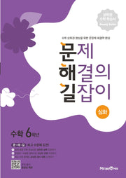 문제 해결의 길잡이 심화 초등 수학 6학년(2026)