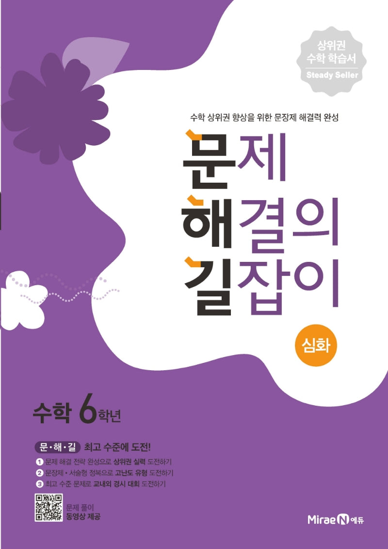 문제 해결의 길잡이 심화 초등 수학 6학년(2026)