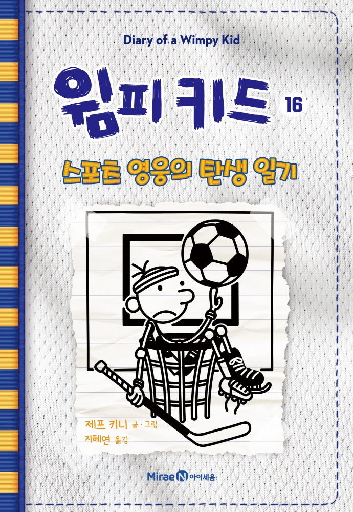 윔피 키드 16: 스포츠 영웅의 탄생 일기