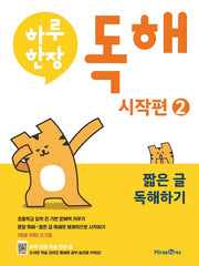 하루한장 독해 시작편 2: 짧은 글 독해하기