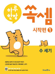 하루한장 쏙셈 시작편 1: 수세기