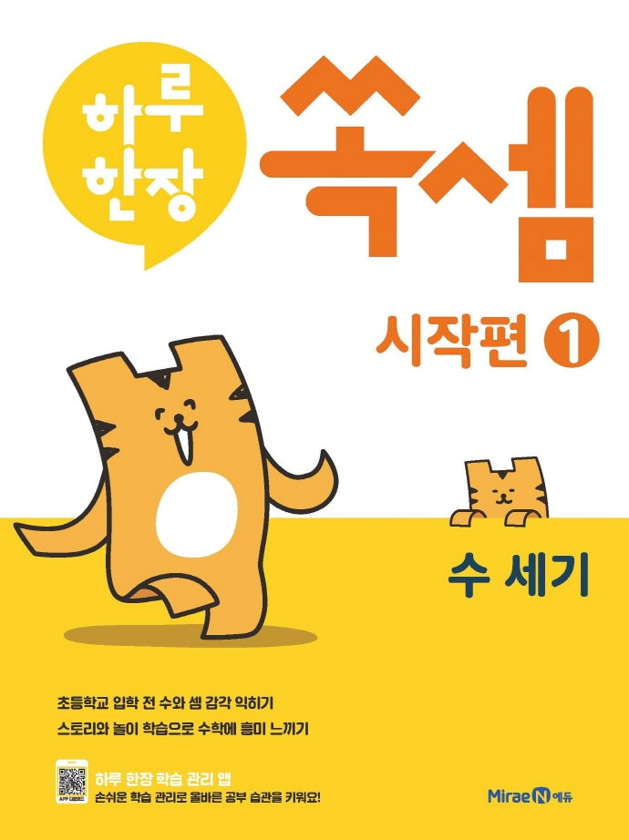 하루한장 쏙셈 시작편 1: 수세기