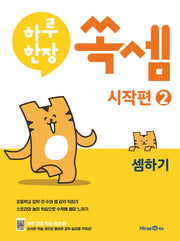 하루한장 쏙셈 시작편 2: 셈하기