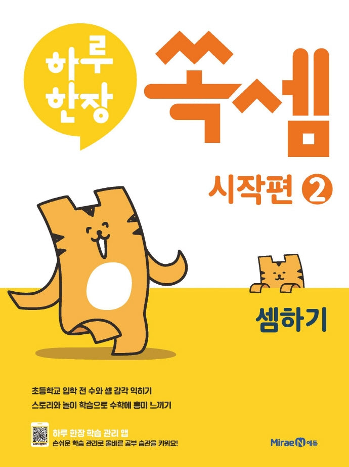 하루한장 쏙셈 시작편 2: 셈하기