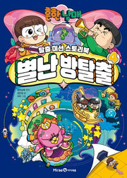 흔한남매 별난 방탈출 4(양장본 Hardcover)
