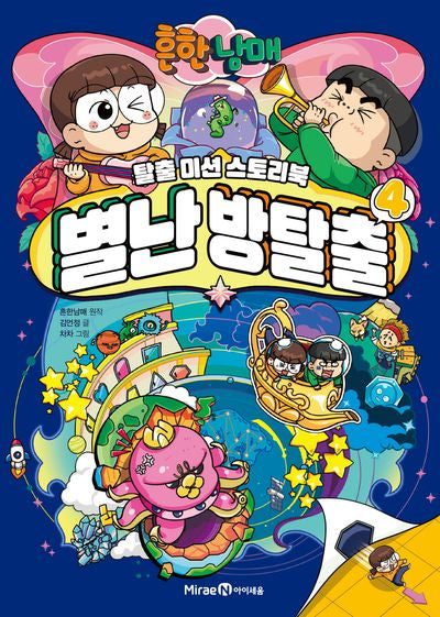 흔한남매 별난 방탈출 4(양장본 Hardcover)