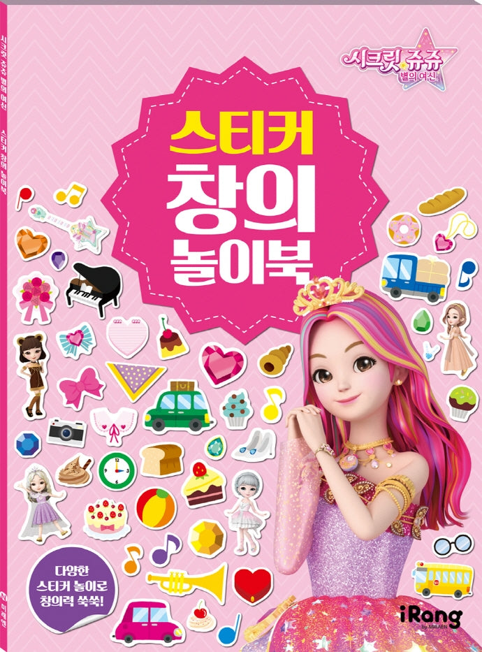 시크릿 쥬쥬 별의 여신 스티커 창의 놀이북