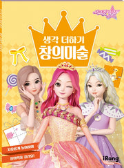 시크릿 쥬쥬 별의 여신 생각 더하기 창의미술(텝북)