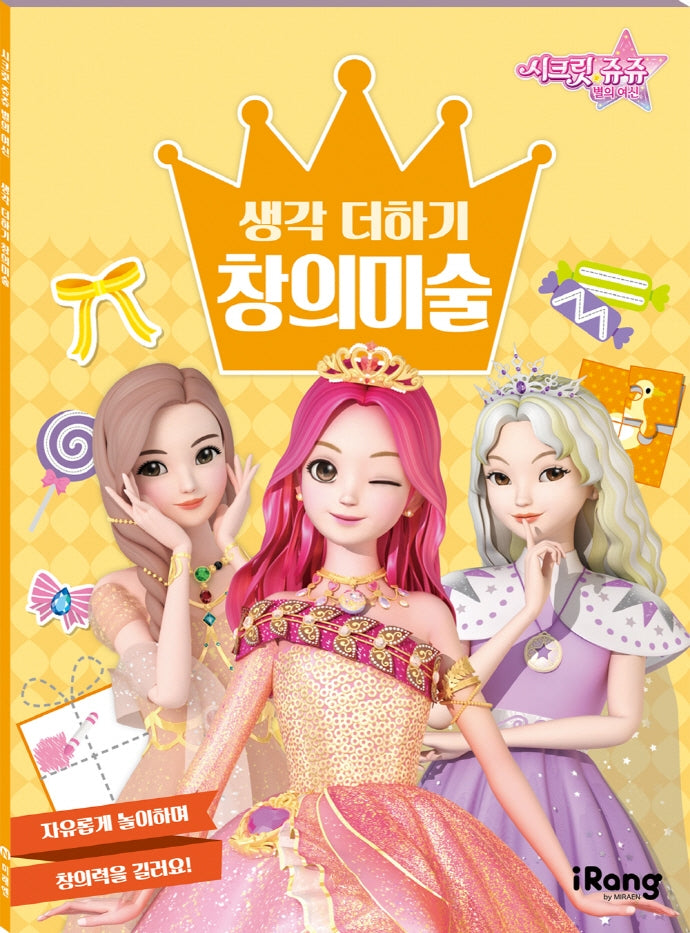 시크릿 쥬쥬 별의 여신 생각 더하기 창의미술(텝북)