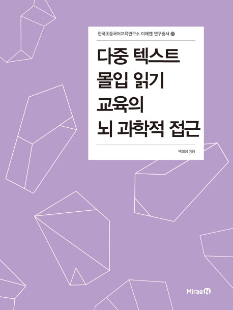 다중 텍스트 몰입 읽기 교육의 뇌 과학적 접근(한국초등국어교육연구소 미래엔 연구총서 27)