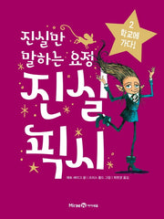 진실만 말하는 요정, 진실 픽시 2: 학교에 가다!
