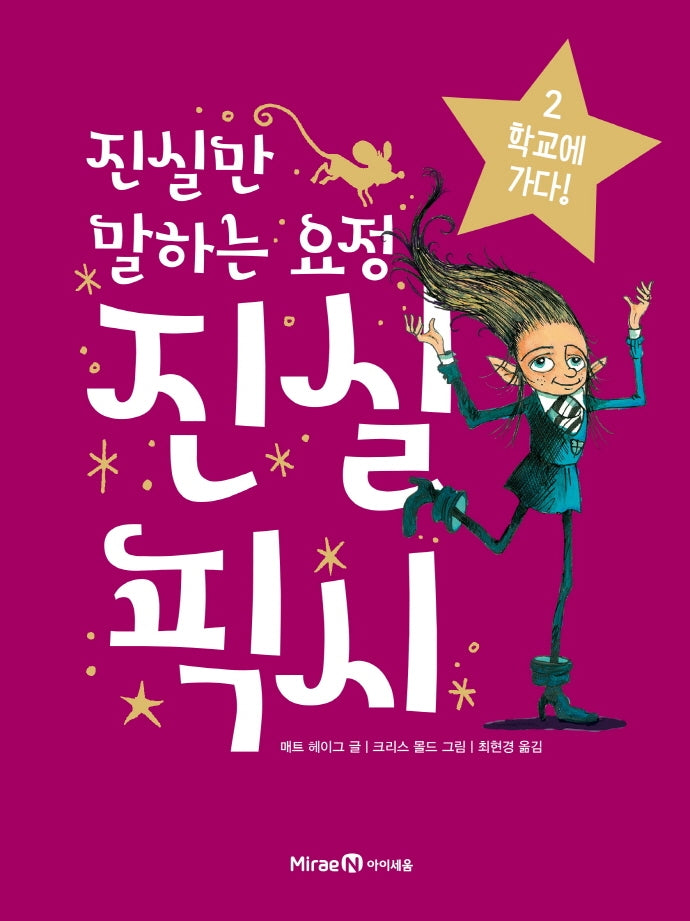진실만 말하는 요정, 진실 픽시 2: 학교에 가다!