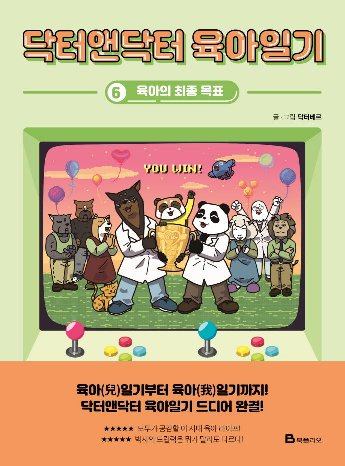 닥터앤닥터 육아일기 6: 육아의 최종 목표