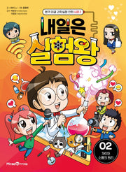 내일은 실험왕 시즌 2 2: SNS와 소통의 원리