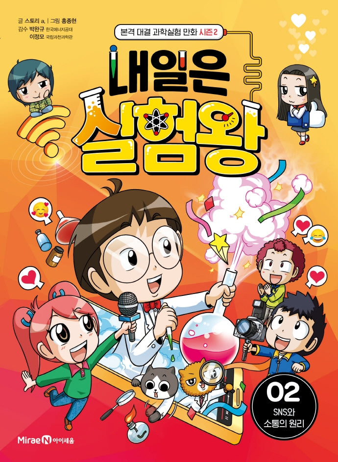 내일은 실험왕 시즌 2 2: SNS와 소통의 원리