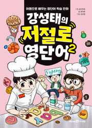 강성태의 저절로 영단어 2(양장본 Hardcover)
