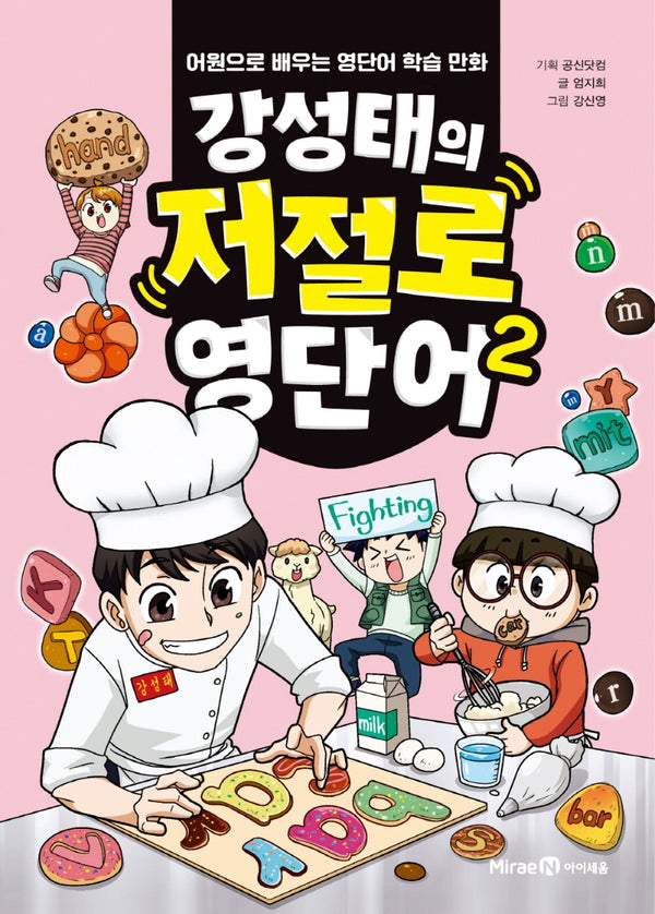 강성태의 저절로 영단어 2(양장본 Hardcover)
