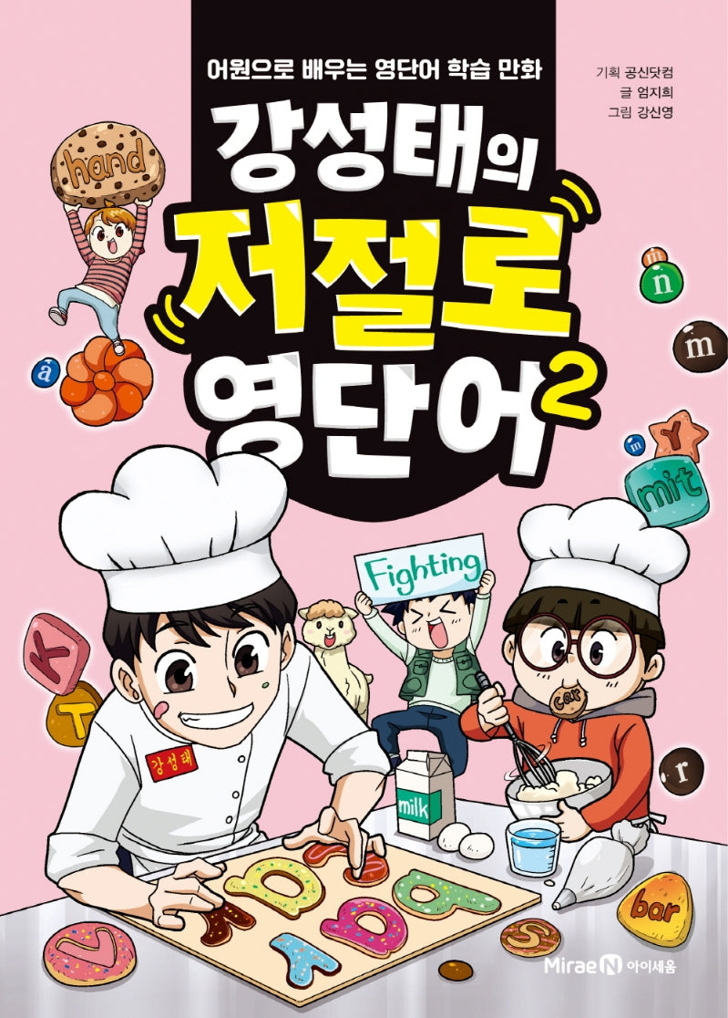 강성태의 저절로 영단어 2(양장본 Hardcover)