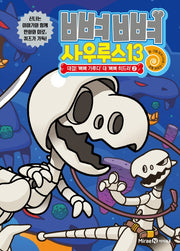 뼈뼈 사우루스 13 대결! '뼈뼈 가루다' 대 '뼈뼈 히드라'2(양장본 Hardcover)