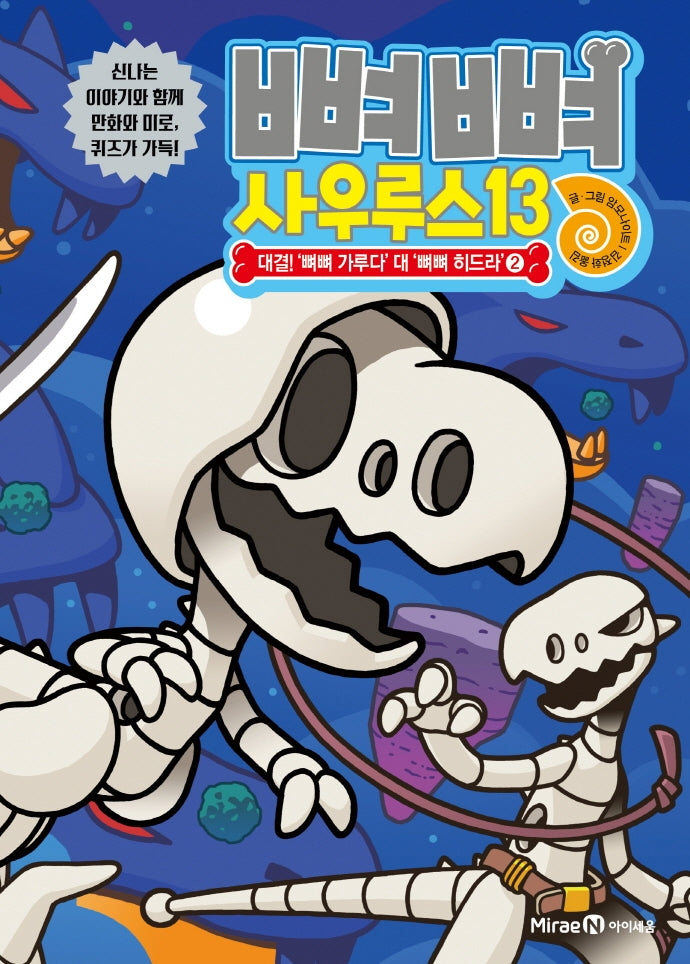 뼈뼈 사우루스 13 대결! '뼈뼈 가루다' 대 '뼈뼈 히드라'2(양장본 Hardcover)