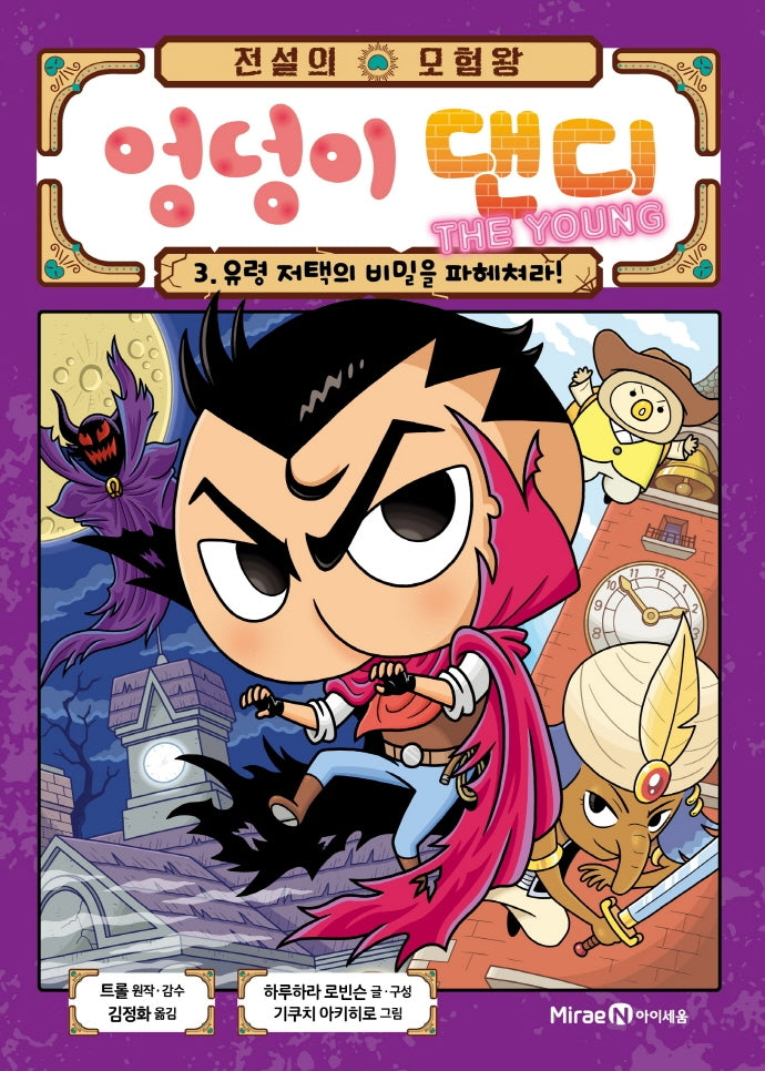 전설의 모험왕 엉덩이 댄디 The Young 3: 유령 저택의 비밀을 파헤쳐라!(양장본 Hardcover)