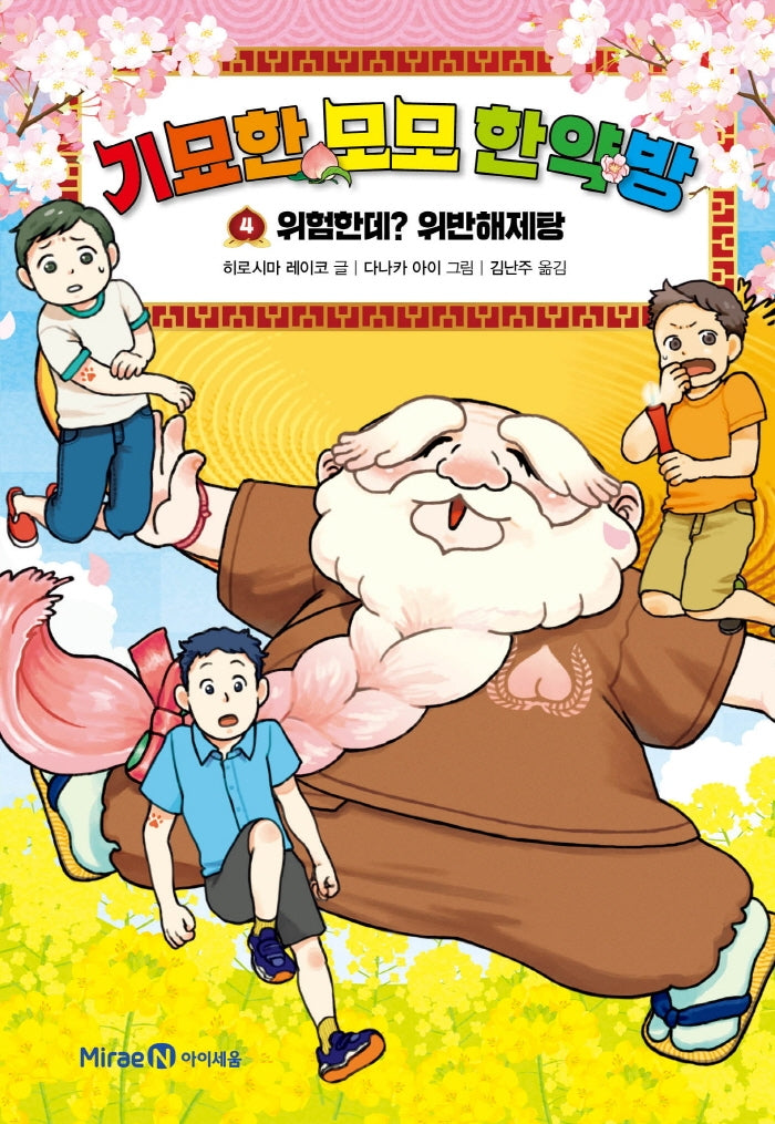 기묘한 모모 한약방 4: 위험한데? 위반해제탕