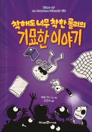 착해도 너무 착한 롤리의 기묘한 이야기(양장본 Hardcover)