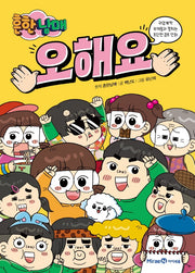 흔한남매 오해요