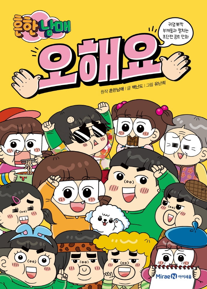 흔한남매 오해요