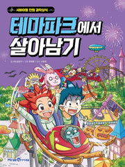테마파크에서 살아남기(서바이벌 만화 과학상식)