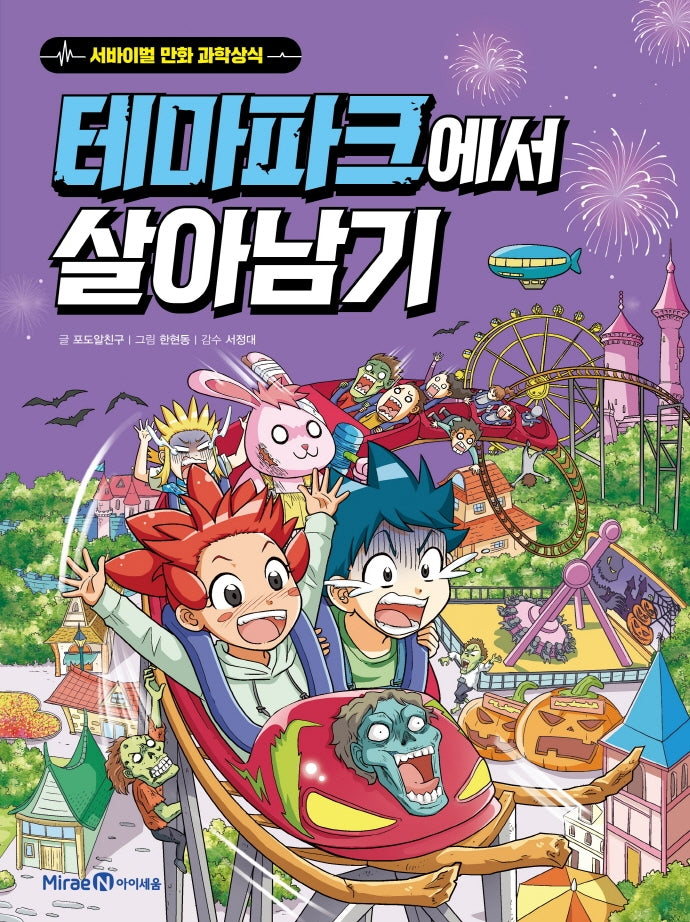 테마파크에서 살아남기(서바이벌 만화 과학상식)