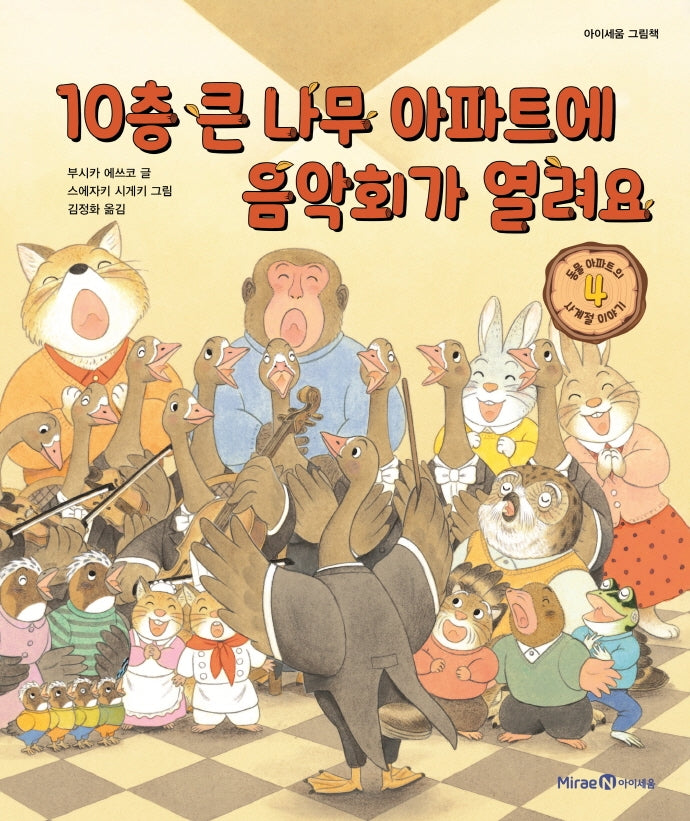 10층 큰 나무 아파트에 음악회가 열려요(동물 아파트의 사계절 이야기 4)(양장본 Hardcover)