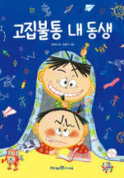 고집불통 내 동생(익사이팅 북스 레벨 1)