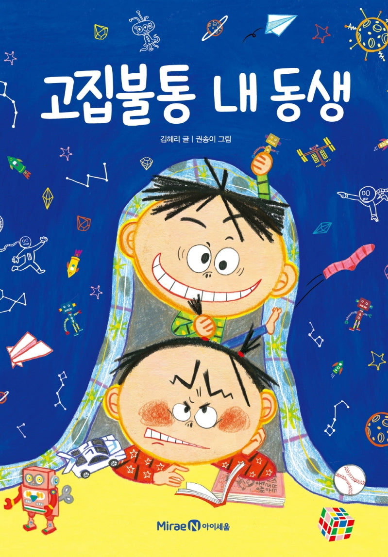 고집불통 내 동생(익사이팅 북스 레벨 1)