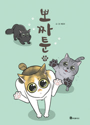 뽀짜툰 9