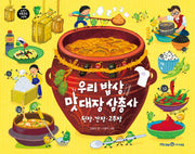 우리 밥상 맛 대장 삼총사 된장·간장·고추장(교과서 전통문화 그림책 6: 우리 전통 조미료)(양장본 Hardcover)