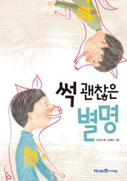 썩 괜찮은 별명(익사이팅 북스 레벨 1)