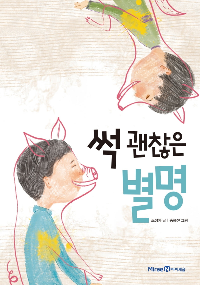썩 괜찮은 별명(익사이팅 북스 레벨 1)