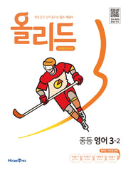 올리드 중등 영어 3-2(미래엔교과서)(2026)